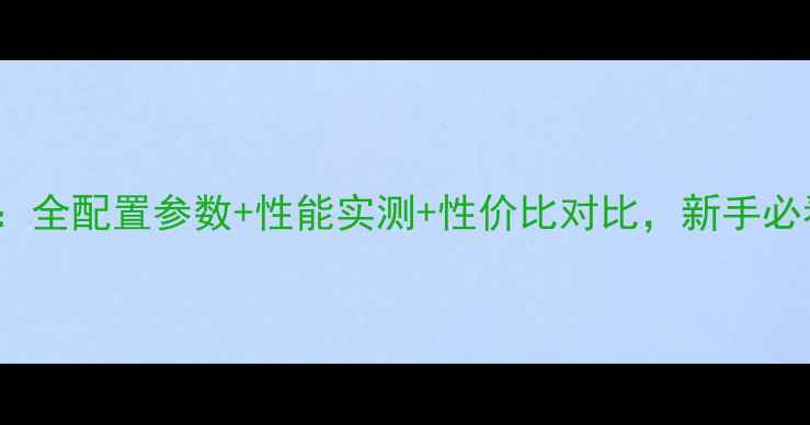 款捷安特ATX670深度全配置参数性能实测性价比对比新手必看山地车选购指南