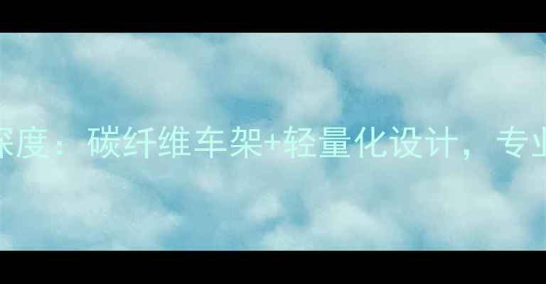 款捷安特ORC公路车深度碳纤维车架轻量化设计专业级骑行体验全公开