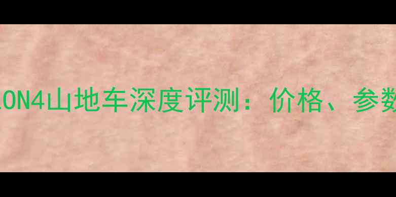 款捷安特TALON4山地车深度评测价格参数与选购指南