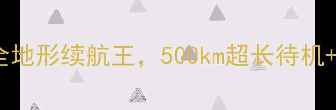 款智能电助力山地车全地形续航王500km超长待机智能避震系统深度测评