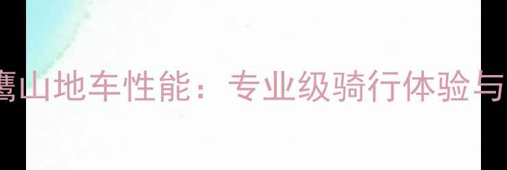 款美利达猎鹰山地车性能专业级骑行体验与核心技术全