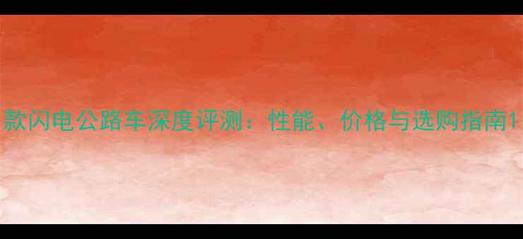 款闪电公路车深度评测性能价格与选购指南