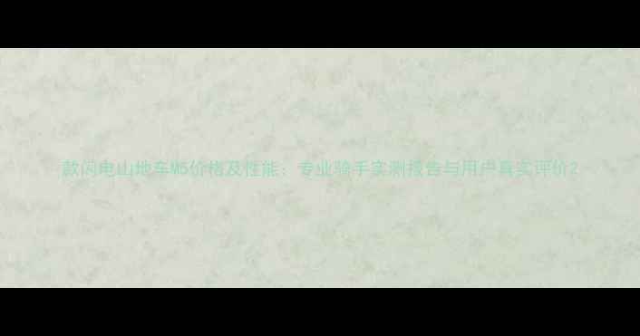 款闪电山地车M5价格及性能专业骑手实测报告与用户真实评价