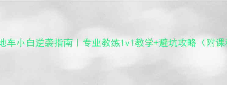 武汉山地车小白逆袭指南专业教练1v1教学避坑攻略附课程表