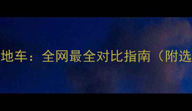 死飞VS山地车全网最全对比指南附选购建议