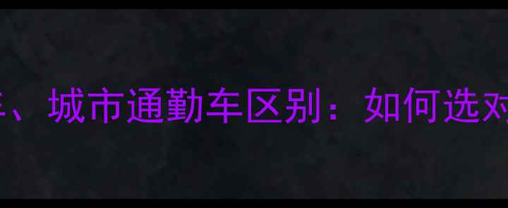 死飞与山地车公路车城市通勤车区别如何选对适合你的代步工具