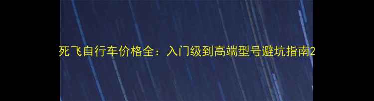 死飞自行车价格全入门级到高端型号避坑指南