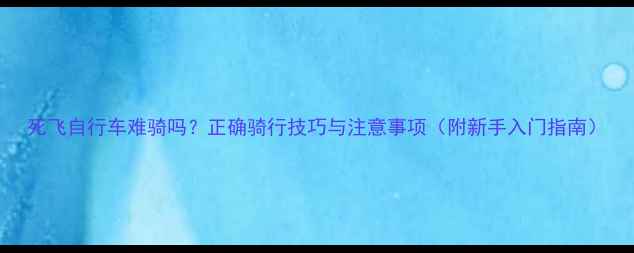 死飞自行车难骑吗正确骑行技巧与注意事项附新手入门指南