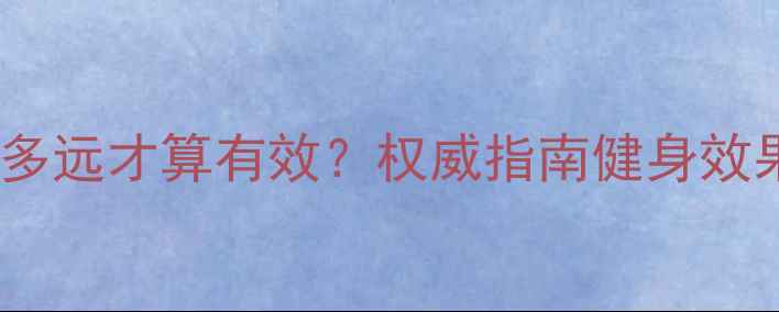 每天骑自行车多远才算有效权威指南健身效果与安全距离