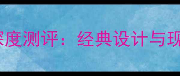 比安奇复古公路车深度测评经典设计与现代需求的完美平衡