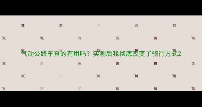 气动公路车真的有用吗实测后我彻底改变了骑行方式