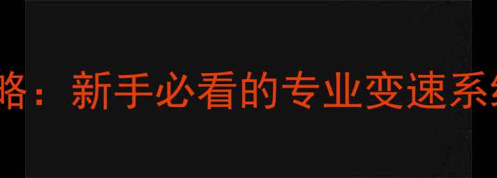 永久28公路车改装全攻略新手必看的专业变速系统升级与骑行技巧指南