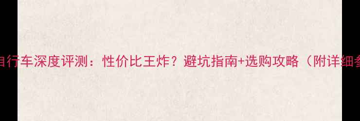 永久30速自行车深度评测性价比王炸避坑指南选购攻略附详细参数对比