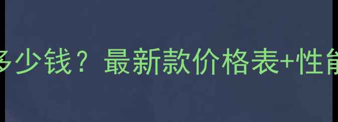 永久600系列价格多少钱最新款价格表性能省心选购指南