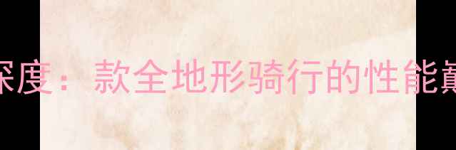 永久770山地车深度款全地形骑行的性能巅峰与选购指南