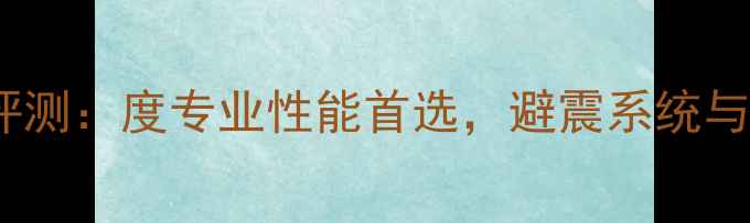 永久GT山地车评测度专业性能首选避震系统与用户真实反馈