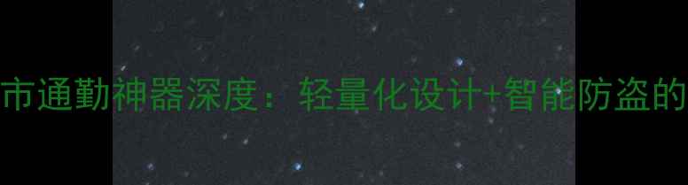 永久ye880都市通勤神器深度轻量化设计智能防盗的骑行新标杆