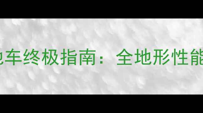永久变速山地车终极指南全地形性能与选购攻略