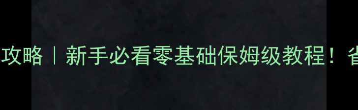 永久山地自行车变速器调整全攻略新手必看零基础保姆级教程省下维修费还能提升骑行体验