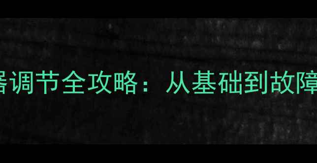 永久山地车变速器调节全攻略从基础到故障排除的完整指南