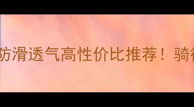 永久山地车坐垫套防滑透气高性价比推荐骑行舒适度提升秘诀