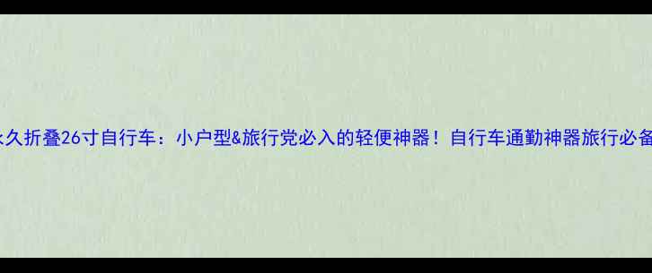 永久折叠26寸自行车小户型旅行党必入的轻便神器自行车通勤神器旅行必备