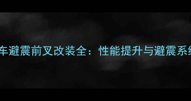 永久牌自行车避震前叉改装全性能提升与避震系统深度评测