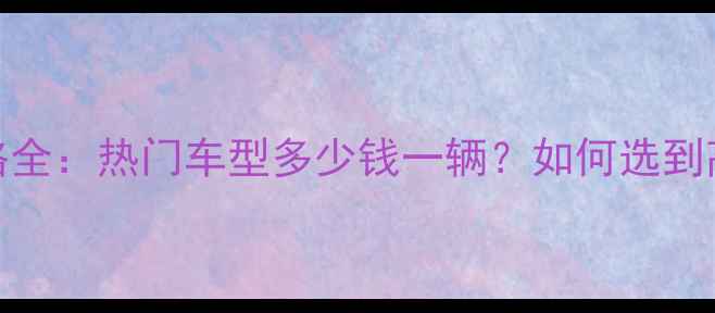 永久自行车价格全热门车型多少钱一辆如何选到高性价比单车
