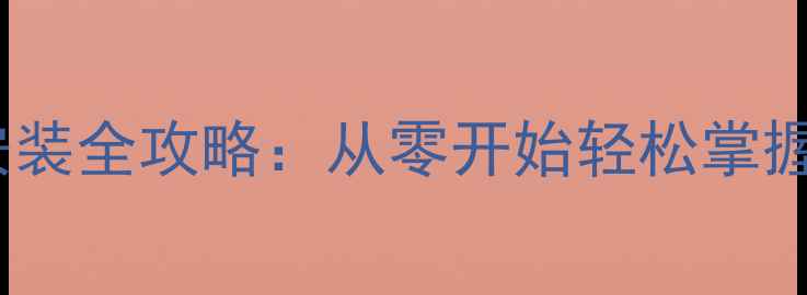 永久自行车变速器安装全攻略从零开始轻松掌握变速系统维护技巧