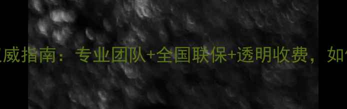 永久自行车售后维修权威指南专业团队全国联保透明收费如何快速解决骑行问题