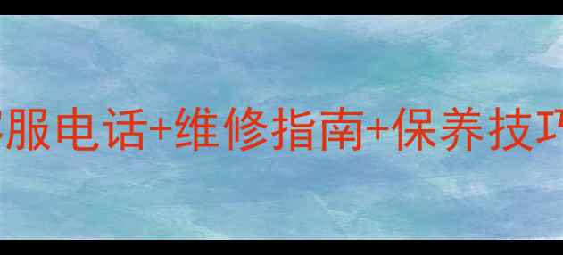 永久自行车客服电话维修指南保养技巧全攻略