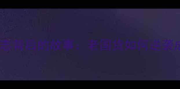 永久自行车标志背后的故事老国货如何逆袭成复古潮品