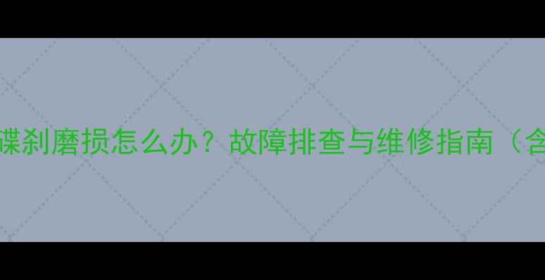 永久自行车碟刹磨损怎么办故障排查与维修指南含详细步骤