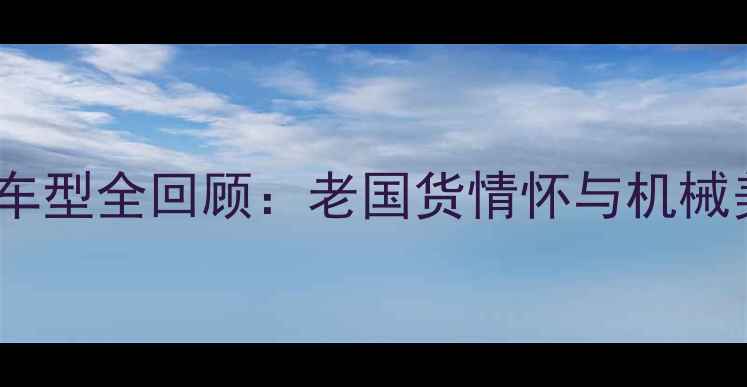 永久自行车经典车型全回顾老国货情怀与机械美学的传承密码