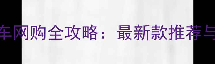 永久自行车网购全攻略最新款推荐与选购指南