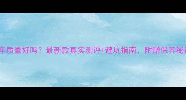 永久自行车质量好吗最新款真实测评避坑指南附赠保养秘籍