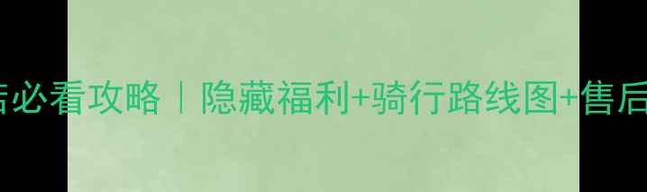 永久自行车长沙店必看攻略隐藏福利骑行路线图售后保障全