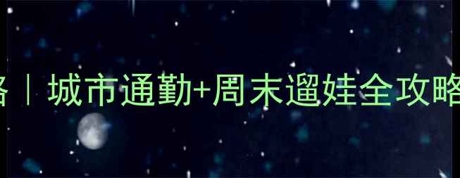 永安单车公共自行车骑行攻略城市通勤周末遛娃全攻略附隐藏福利新手必看教程