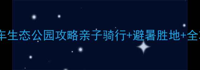 永安山地自行车生态公园攻略亲子骑行避暑胜地全攻略