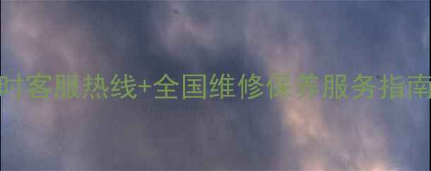 永安自行车24小时客服热线全国维修保养服务指南附电话地址
