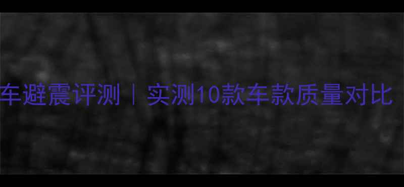 永祺变速款山地车避震评测实测10款车款质量对比附避震系统