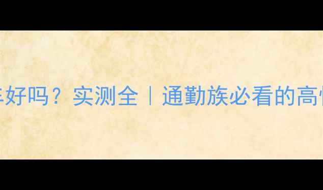 永祺自行车好吗实测全通勤族必看的高性价比神车