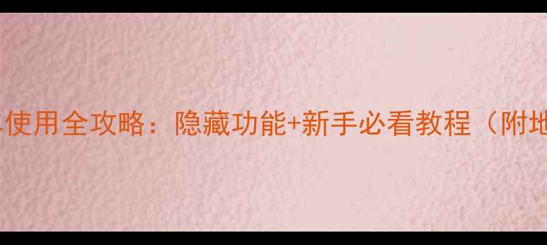 汉中免费自行车使用全攻略隐藏功能新手必看教程附地图注意事项