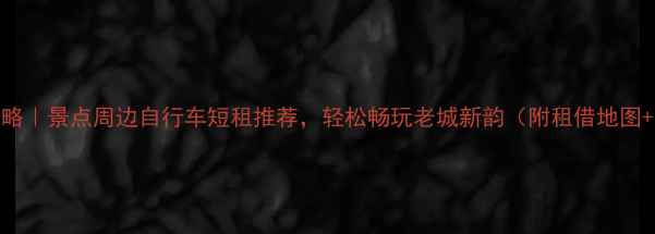 汕头骑行攻略景点周边自行车短租推荐轻松畅玩老城新韵附租借地图优惠指南