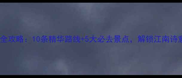 江苏骑行全攻略10条精华路线5大必去景点解锁江南诗意与活力
