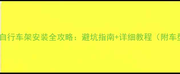 汽车后背自行车架安装全攻略避坑指南详细教程附车型实测