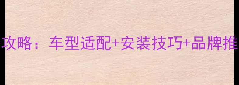 汽车自行车挂架全攻略车型适配安装技巧品牌推荐附避坑指南