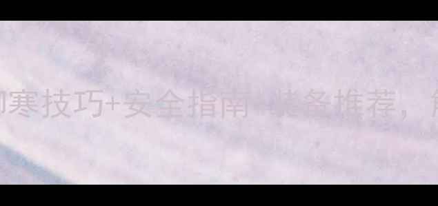 沈阳冬季骑行全攻略御寒技巧安全指南装备推荐解锁零下20的骑行乐趣