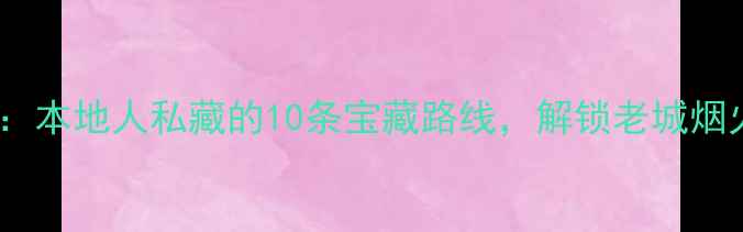 沈阳城市骑行地图本地人私藏的10条宝藏路线解锁老城烟火气网红打卡点
