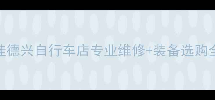 沈阳站前骑行天堂佳德兴自行车店专业维修装备选购全攻略附独家优惠